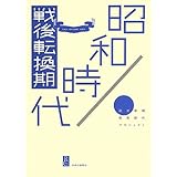 昭和時代 - 戦後転換期