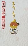 まろ、ん?―大掴源氏物語