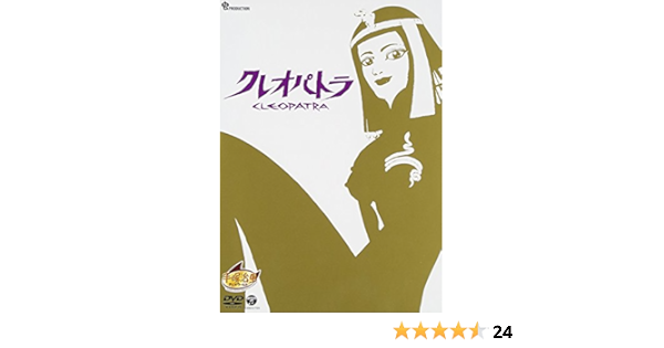 Amazon クレオパトラ Dvd アニメ