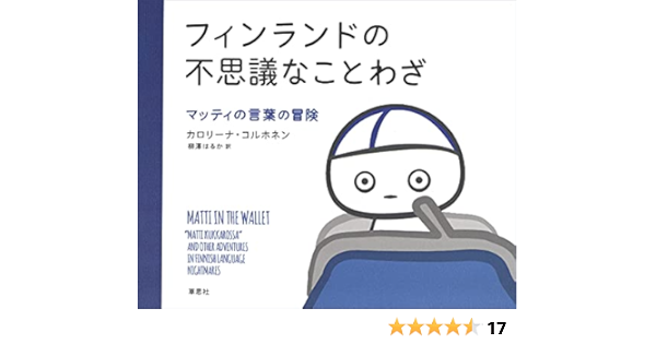 フィンランドの不思議なことわざ マッティの言葉の冒険 カロリーナ コルホネン 柳澤 はるか 言語学 Kindleストア Amazon