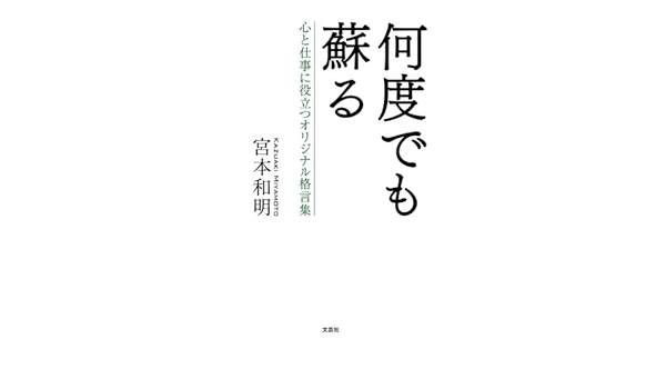 何度でも蘇る 心と仕事に役立つオリジナル格言集 宮本和明 本 通販 Amazon