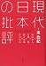 市川 真人: 現代日本の批評 2001-2016