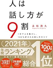 人は話し方が9割