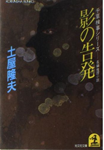 土屋隆夫:影の告発 千草検事シリーズ (光文社文庫)