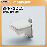 SPS型柱専用棚受 SPS 棚受 【LAMP】 スガツネ SPF-20LC