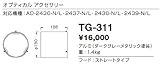 山田照明/その他・部品【TG-311】