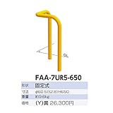 サンポール　アーチ　スチール製　FAA-7UR6-650 黄色