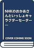NHKのおかあさんといっしょキャラクターセーター―愛情いっぱい手づくりセーター (Best sellerキャラクターシリーズ)