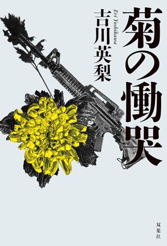 吉川英梨:菊の慟哭