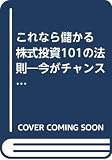 これなら儲かる株式投資101の法則 (成美文庫 き- 1-1)