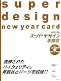 2007年版スーパーデザイン年賀状