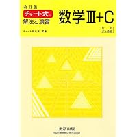 チャート式 解法と演習数学3+C 改訂版 | チャート研究所 |本 | 通販