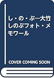 し・の・ぶ: 大竹しのぶフォト・メモワ-ル