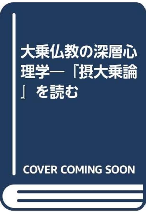 摂大乗論: 現代語訳 | 岡野 守也, 羽矢 辰夫 |本 | 通販 | Amazon
