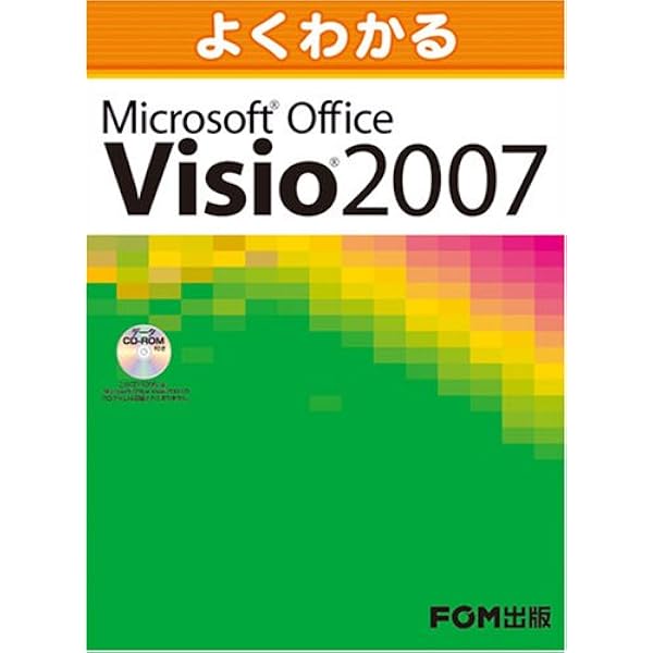ひと目でわかる Visio 2013 (ひと目でわかるシリーズ) | 岸井 徹 |本