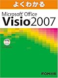 よくわかる Microsoft Visio 2007