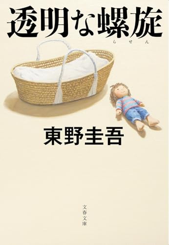 東野圭吾:透明な螺旋 (文春文庫)