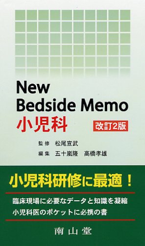 ニューベッドサイドメモ小児科 ニューベッドサイドメモ小児科