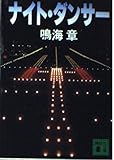 ナイト・ダンサー (講談社文庫 な 43-1)