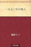 一九五〇年の殺人
