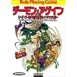 ソード・ワールドRPGリプレイ・アンソロジー デーモン・アゲイン (富士見ドラゴン・ブック)