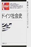 ドイツ社会史 (有斐閣コンパクト)