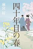 麻宮好:四十年目の春