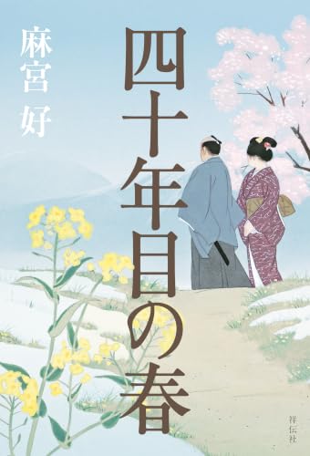 麻宮好:四十年目の春
