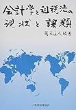 会計学と租税法の現状と課題 by Tetsu Okamoto