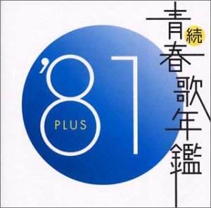 続・青春歌年鑑 '81 PLUS | オムニバス | オリコンニュース（ORICON NEWS）