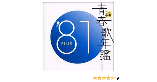 続 青春歌年鑑 1981 Amazon Co Jp