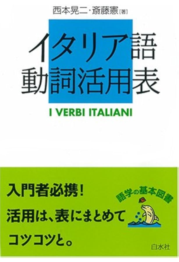 イタリア語動詞活用表 西本 晃二 斎藤 憲 本 通販 Amazon イタリア語動詞活用表 西本 晃二 斎藤 憲 本 通販 Amazon