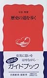 歴史の道を歩く