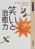 笑いと治癒力 (同時代ライブラリー (261))