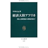 経済大陸アフリカ (中公新書 2199)
