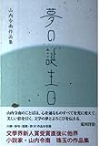 夢の誕生日―山内令南作品集