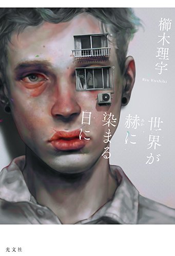 櫛木理宇:世界が赫(あか)に染まる日に
