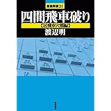 四間飛車破り 【居飛車穴熊編】 (最強将棋21)