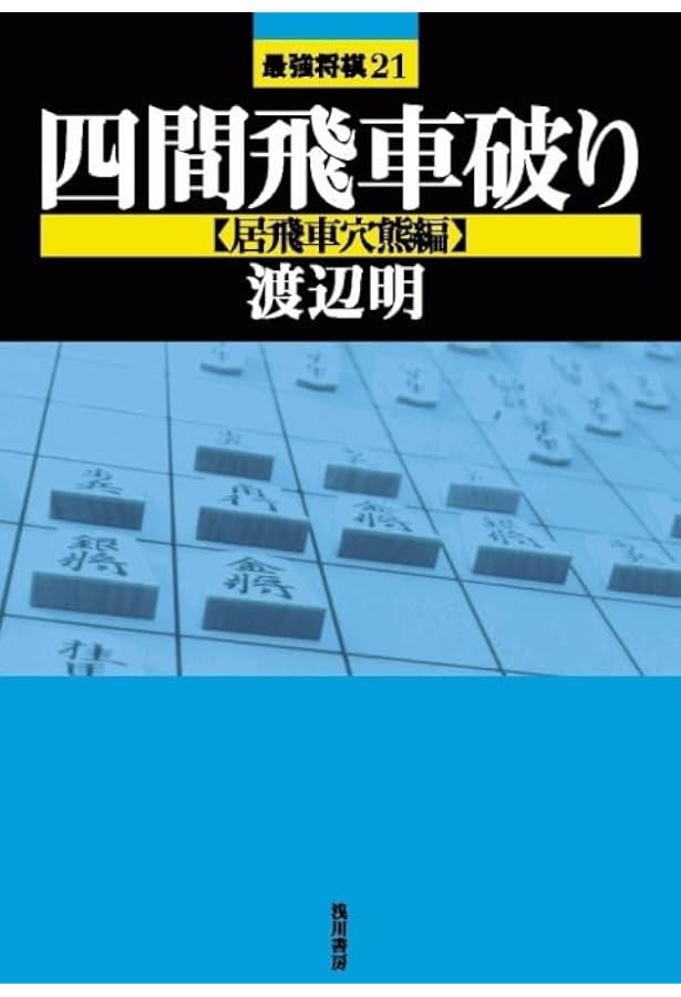 必修! 穴熊戦の絶対手筋105 (マイナビ将棋BOOKS) | 大平 武洋 |本