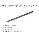 ハイスピード鋼　ＨＳＳ　径：1.5ｍｍ　ツイストドリル刃　1本 ブラックコート耐久