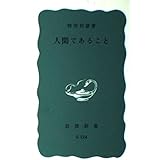 人間であること (岩波新書 青版 746)