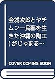 金城次郎とヤチムン―民藝を生きた沖縄の陶工 (がじゅまるブックス) 金城次郎とヤチムン―民藝を生きた沖縄の陶工 (がじゅまるブックス)