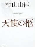 天使の柩 天使の卵 (集英社文庫)