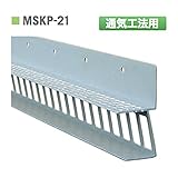【個人宅配送不可】【40本】 防鼠材 通気工法用 2000mm MSKP-21 ネズミ 侵入を防ぐ 換気 通気 JOTO 城東テクノ アミ【代不】