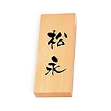 丸三タカギ 彫り込み済表札 天然銘木 特7X-8-3-松永 彫り込み名字: 松永 【完成品】