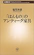 「ほんもの」のアンティーク家具 (新潮新書)