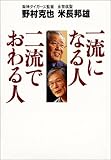 一流になる人 二流でおわる人