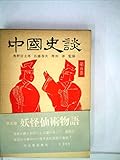 妖怪仙術物語 (1959年) (中国史談〈第5巻 奥野信太郎,佐藤春夫,増田渉監修〉)