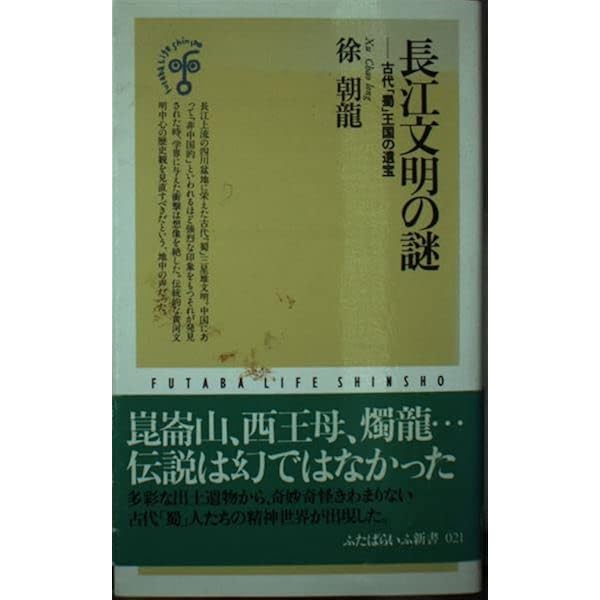 長江文明の発見: 中国古代の謎に迫る (角川選書 290) | 徐 朝龍