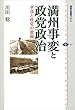 満州事変と政党政治　軍部と政党の激闘 (講談社選書メチエ)